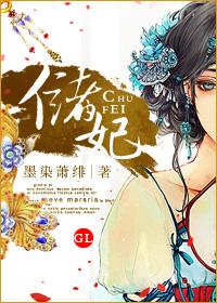 储妃(GL) 储妃(GL)