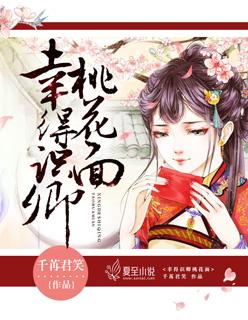幸得识卿桃花面 幸得识卿桃花面