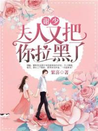 谢少,夫人又把你拉黑了! 谢少,夫人又把你拉黑了!