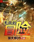 无限的冒险 无限的冒险