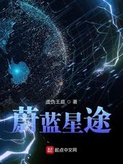 蔚蓝星途 蔚蓝星途