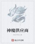 神魔供应商 神魔供应商