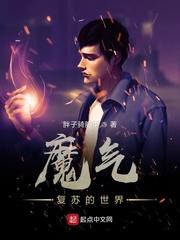 魔气复苏的世界 魔气复苏的世界