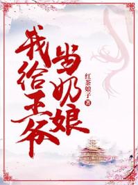 我给王爷当奶娘 我给王爷当奶娘