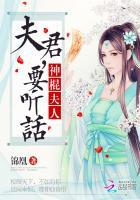 神棍夫人:夫君,要听话 神棍夫人:夫君,要听话