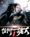 信仰诸天 信仰诸天