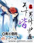 天下男修皆炉鼎 天下男修皆炉鼎