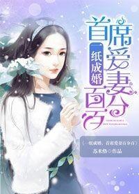 一纸成婚,首席爱妻百分百 一纸成婚,首席爱妻百分百