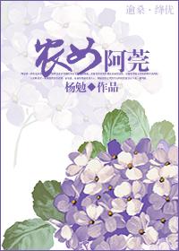 农女阿莞 农女阿莞