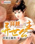 穿越异世公主 穿越异世公主