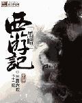黑暗西游记 黑暗西游记