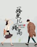 一婚更比一婚高 一婚更比一婚高