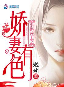 少将在上之娇妻有色 少将在上之娇妻有色