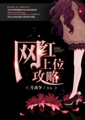 重生之网红上位攻略 重生之网红上位攻略