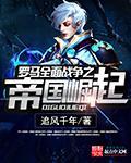 罗马全面战争之帝国崛起 罗马全面战争之帝国崛起