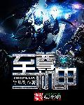 至尊机甲 至尊机甲