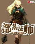 部落法师 部落法师