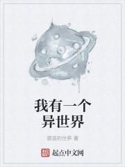 我有一个异世界 我有一个异世界