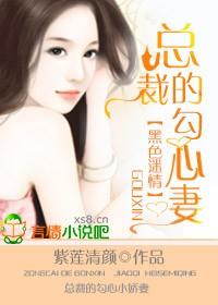 黑色迷情,总裁的勾心诱妻 黑色迷情,总裁的勾心诱妻
