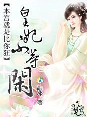 本宫就是比你狂:皇妃不等闲 本宫就是比你狂:皇妃不等闲