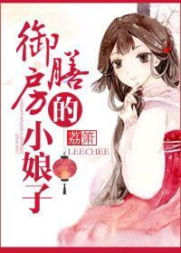 御膳房的小娘子 御膳房的小娘子