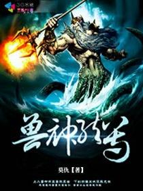 兽神龙尊 兽神龙尊