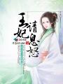 王妃请息怒 王妃请息怒