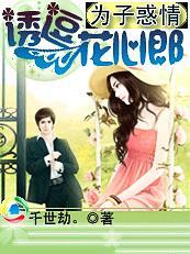 为子惑情:诱逗花心郎 为子惑情:诱逗花心郎