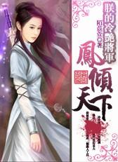朕的冷艳将军:凤倾天下 朕的冷艳将军:凤倾天下