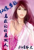 仙缘穿越:总裁的邪恶女人 仙缘穿越:总裁的邪恶女人