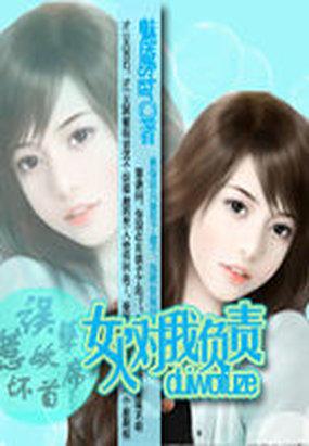 豪门权少:误惹妖孽首席 豪门权少:误惹妖孽首席