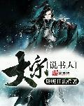 大宋说书人 大宋说书人