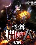 传奇猎魔人 传奇猎魔人