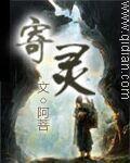 寄灵 寄灵