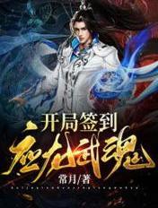 开局签到应龙武魂 开局签到应龙武魂