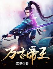 万古帝王 万古帝王