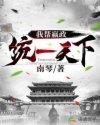 我帮嬴政统一天下 我帮嬴政统一天下