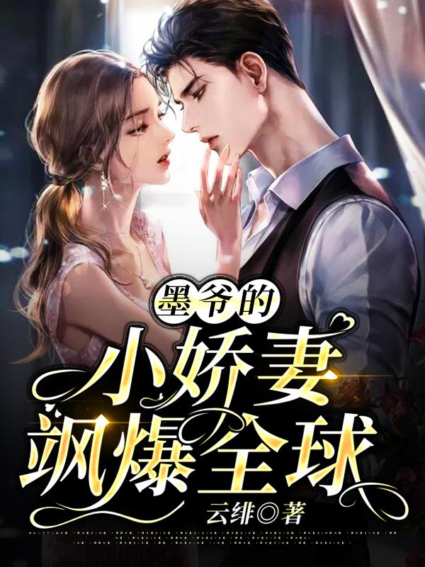 墨爷的小娇妻飒爆全球 墨爷的小娇妻飒爆全球