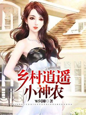乡村逍遥小神农 乡村逍遥小神农
