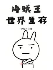 海贼王世界生存 海贼王世界生存