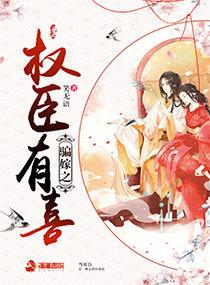 骗嫁之权臣有喜 骗嫁之权臣有喜