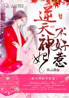 逆天神妃不好惹 逆天神妃不好惹