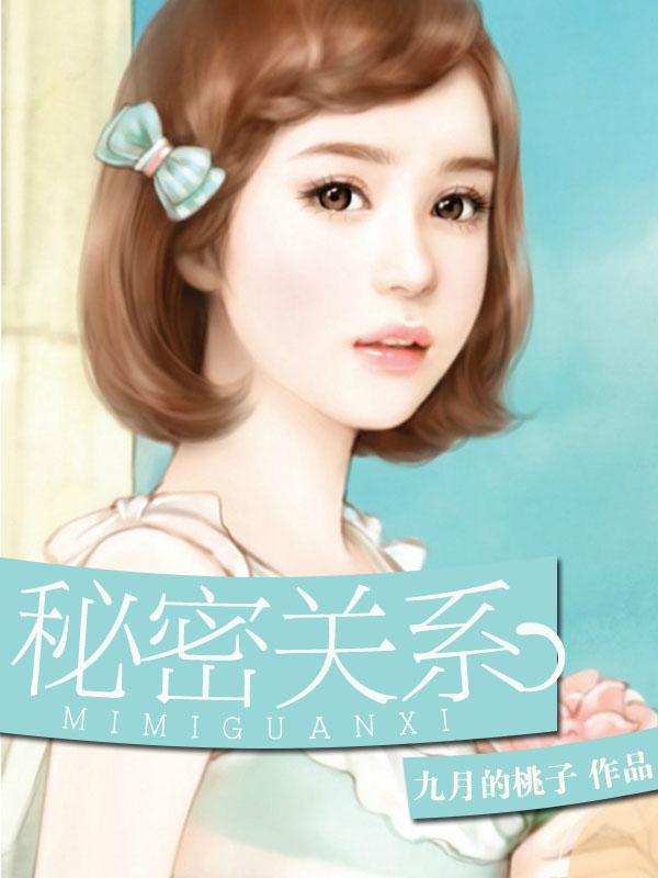 秘密关系 秘密关系