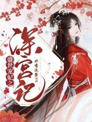 盛世宠妃之深宫计 盛世宠妃之深宫计