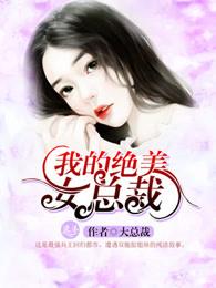 我的绝美女总裁 我的绝美女总裁