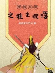 穿越斗罗之谁主沉浮 穿越斗罗之谁主沉浮