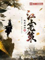 江山无策 江山无策