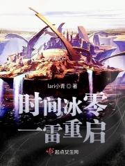 时间冰零一雷重启 时间冰零一雷重启