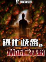 进化歧路:从死亡开始 进化歧路:从死亡开始