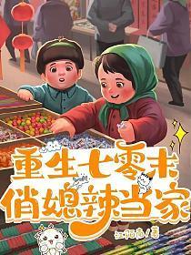重生七零末,俏媳辣当家 重生七零末,俏媳辣当家